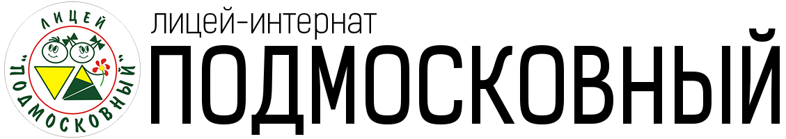 Лицей-интернат "Подмосковный"