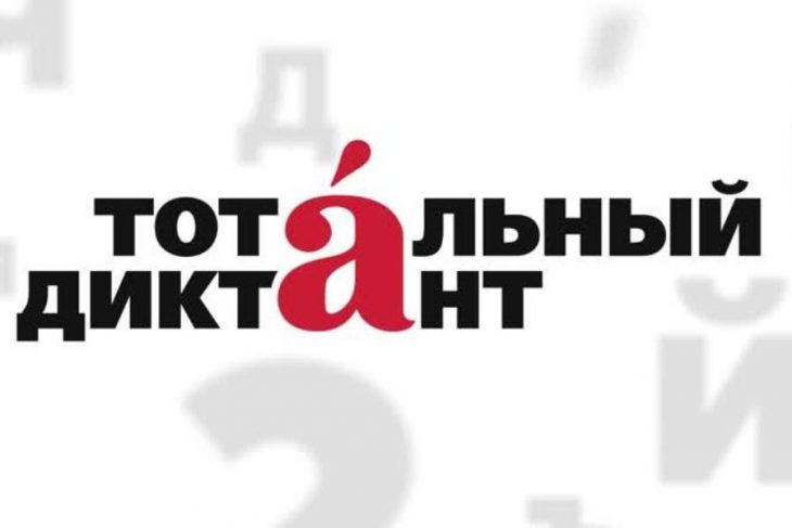 Логотип Тотального диктанта