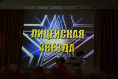 Лицейская звезда 2019