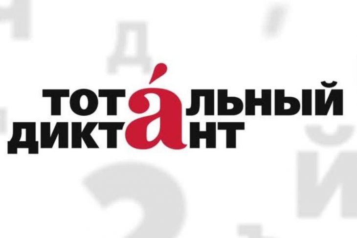 Логотип Тотального диктанта