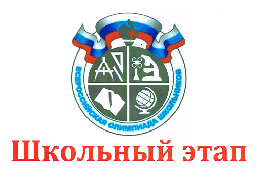 Школьный этап