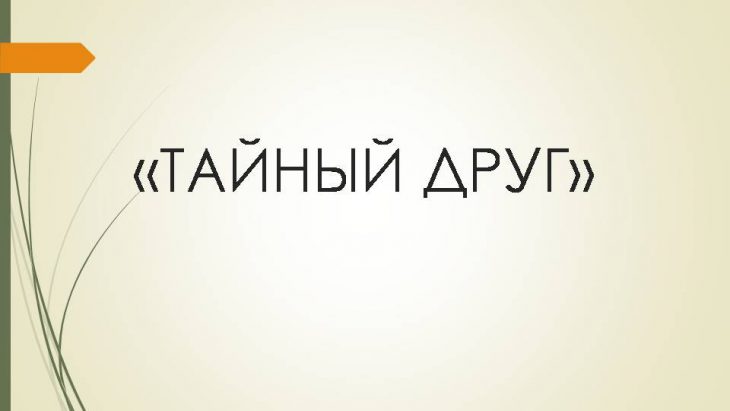 тайный друг