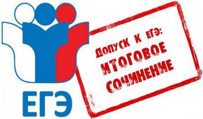 Расписание итогового сочинения