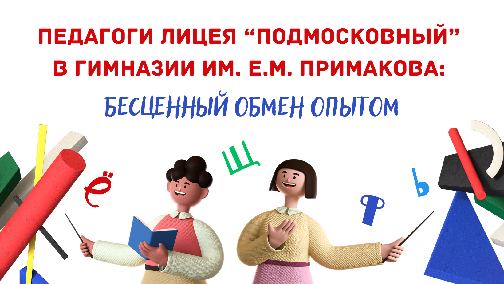 Бесценный обмен опытом