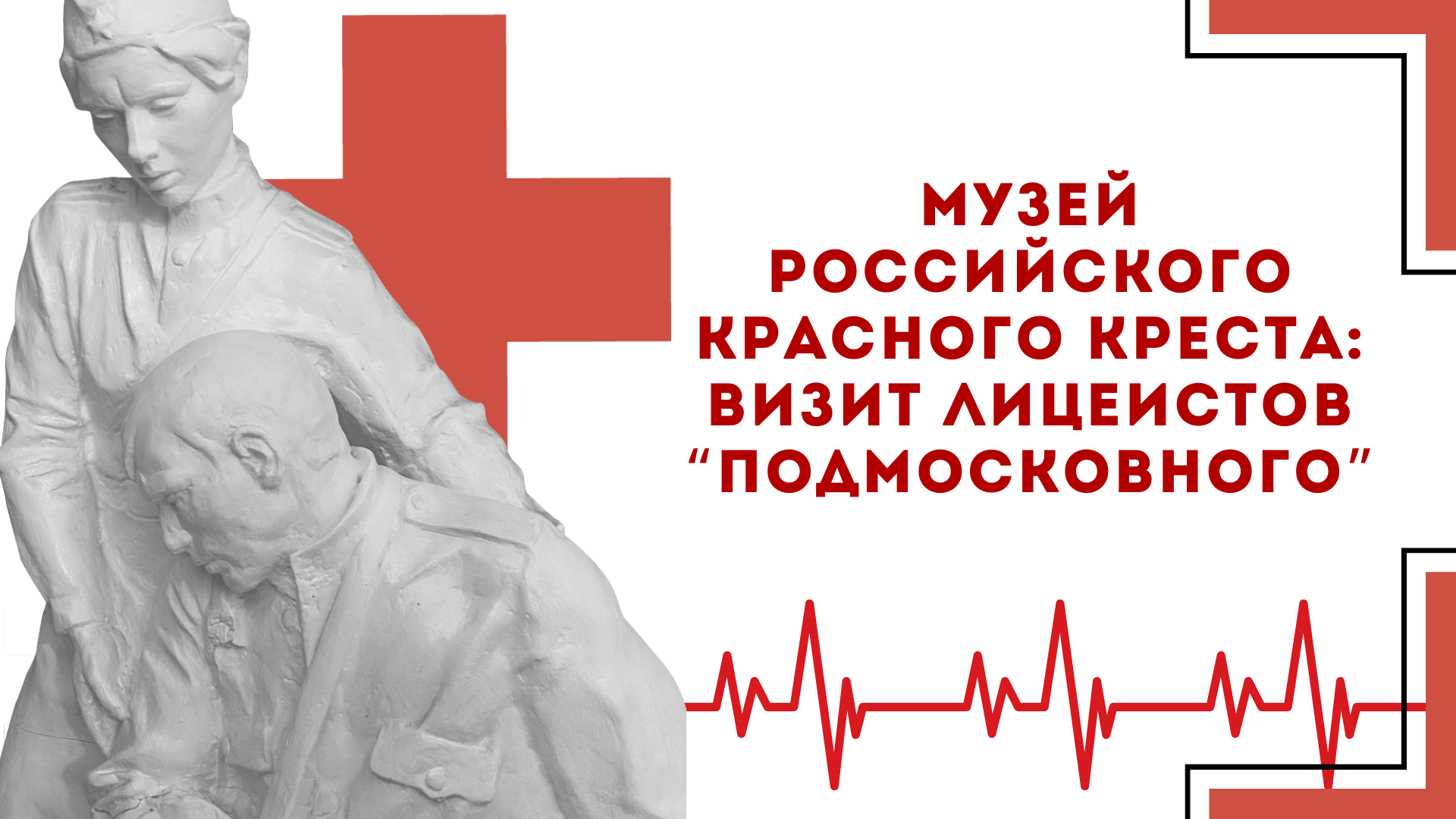 Музей Российского Красного креста