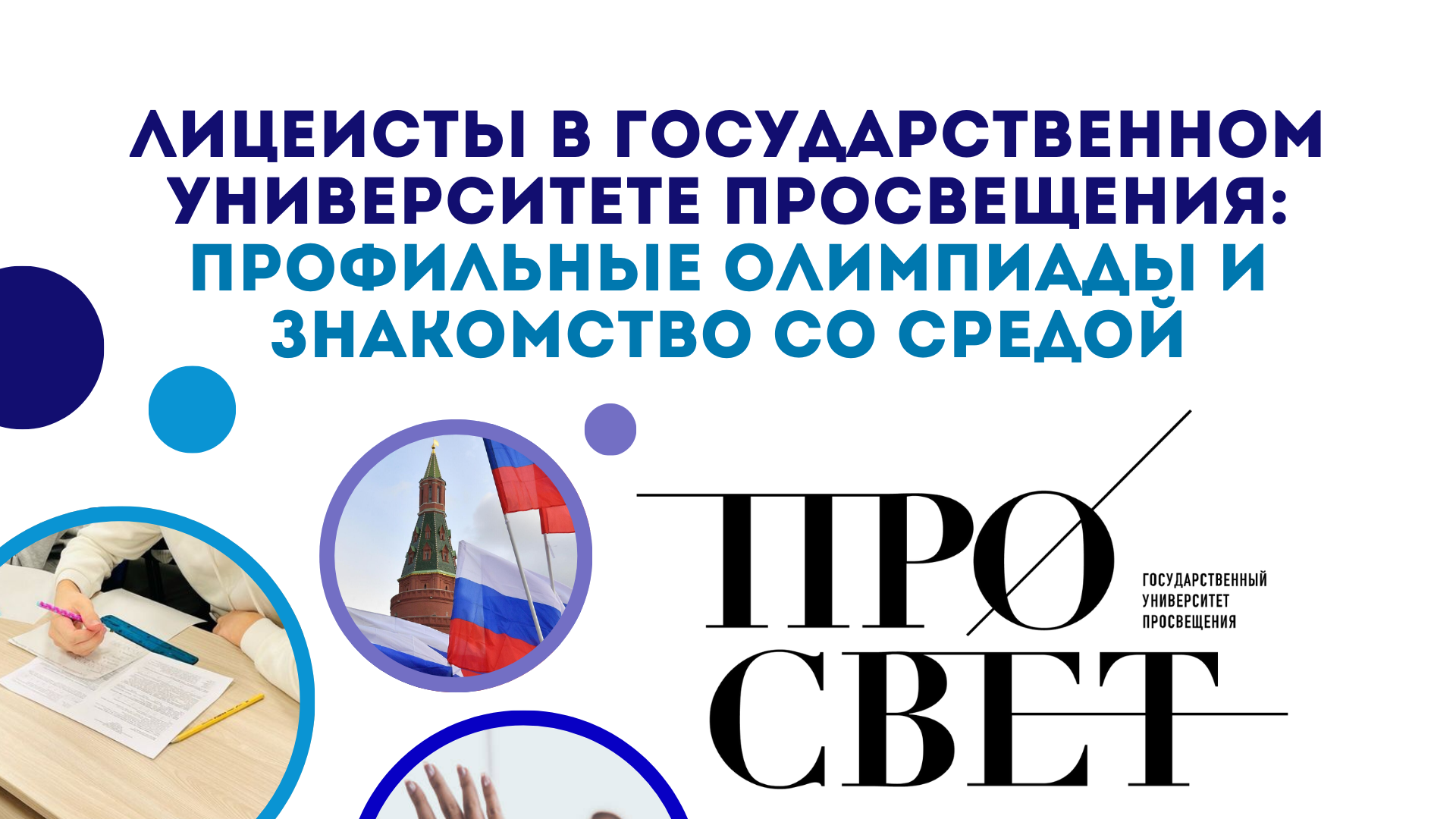 Олимпиада в Государственном Университете Просвещения
