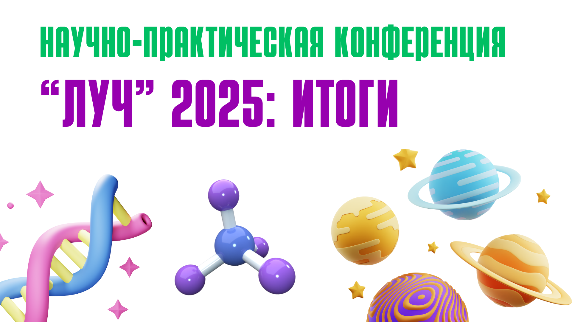 Научно-практическая конференция “ЛУЧ”