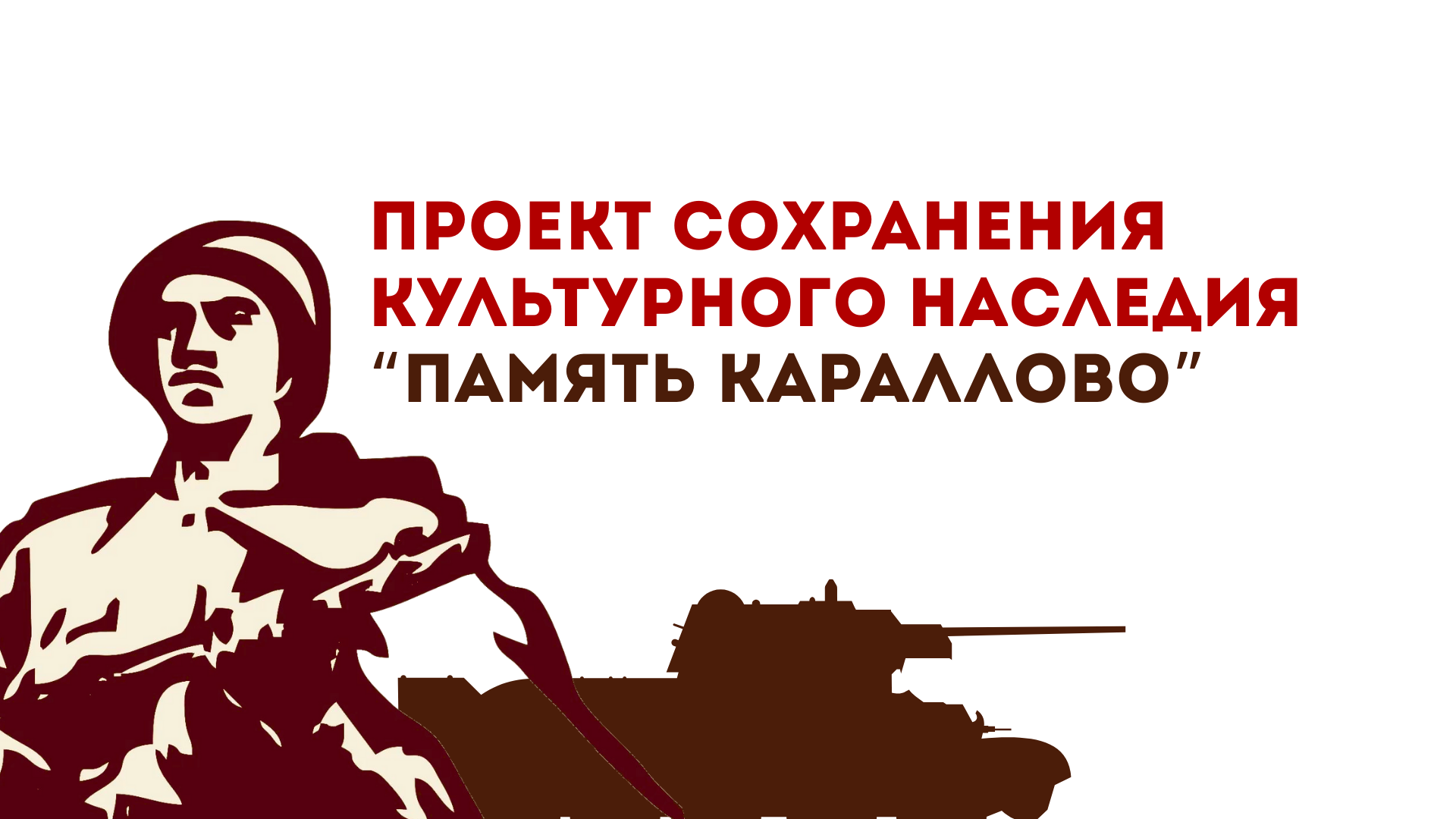 Проект сохранения культурного наследия “Память Караллово”