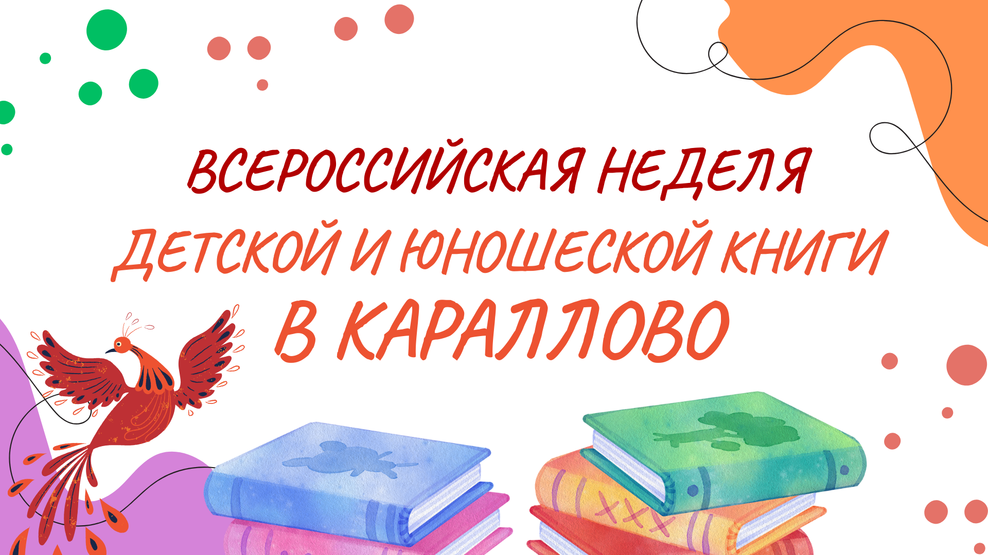 Неделя детской и юношеской книги