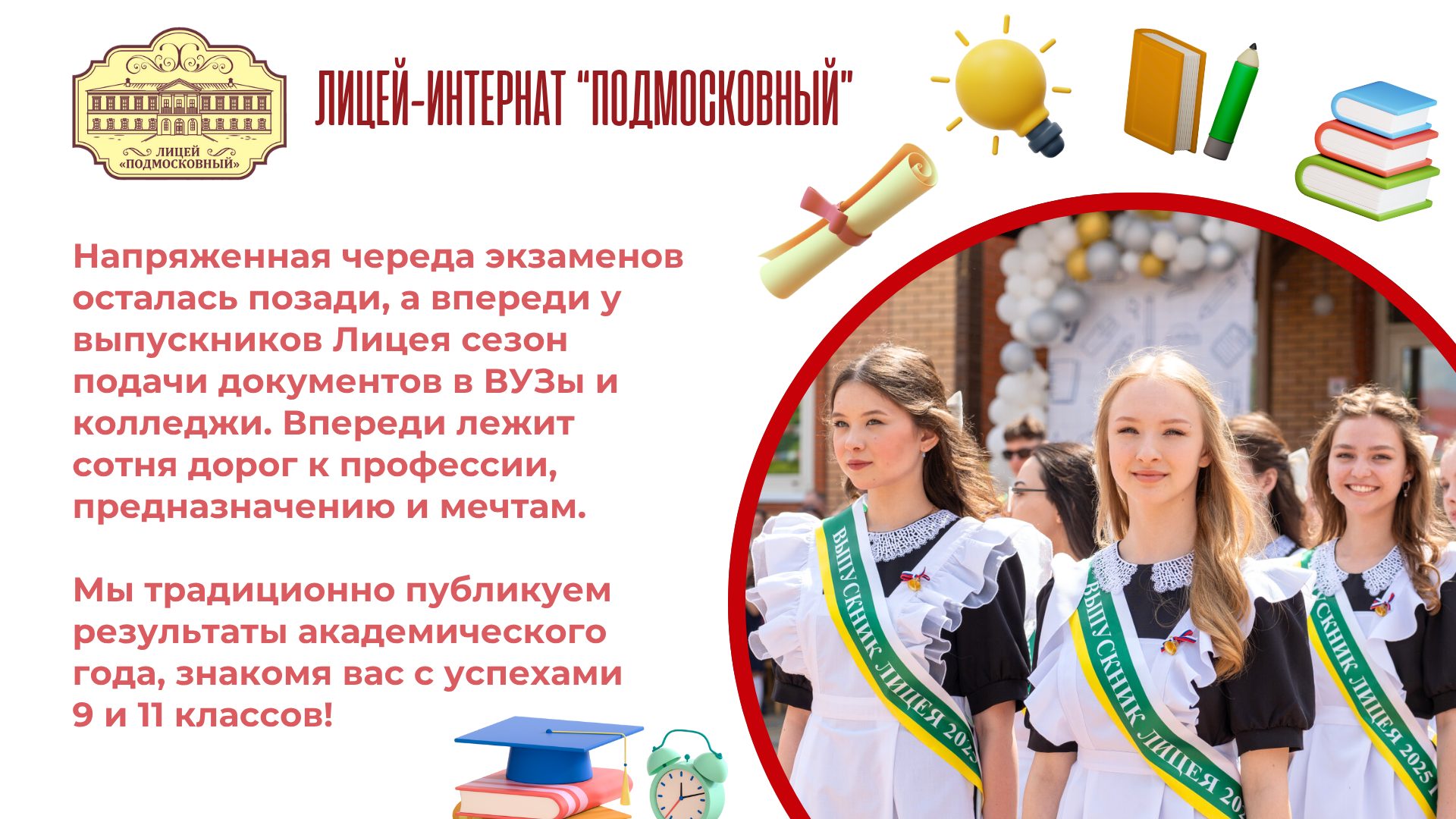 Результаты академического 2025 года