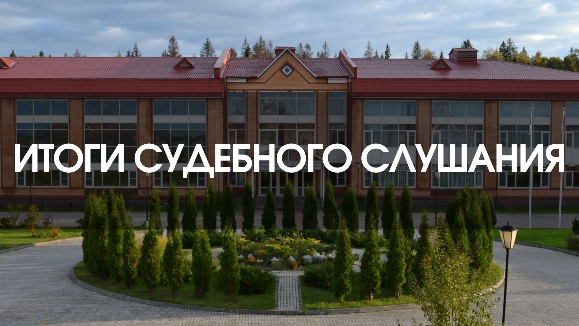 Итоги судебного слушания от 16.10.2025