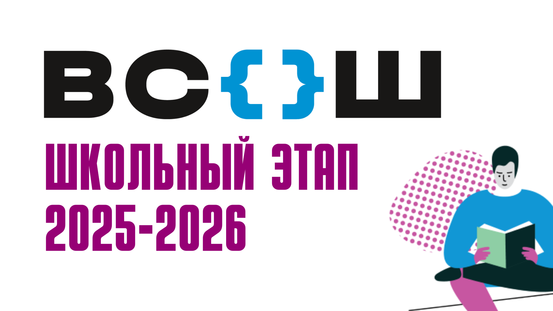 ВСОШ: Школьный этап