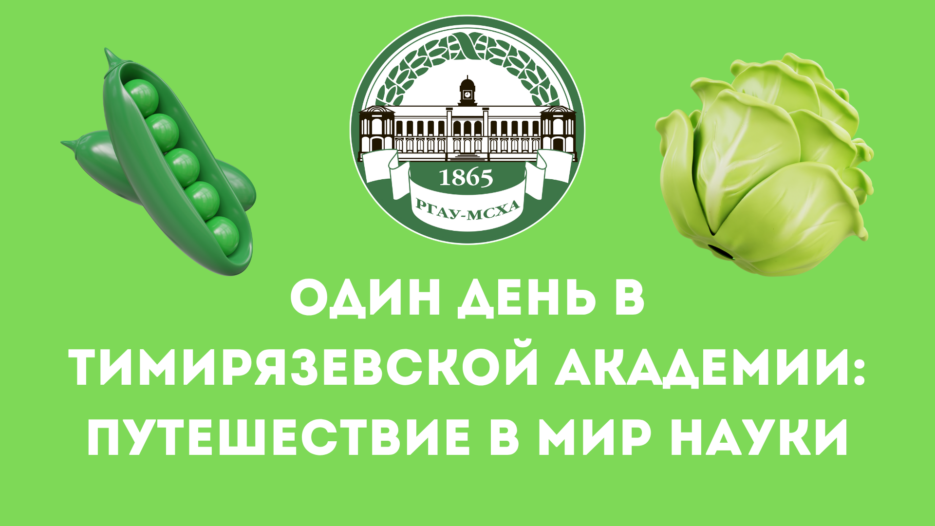 Профориентационная экскурсия в РГАУ-МСХА имени К.А.Тимирязева