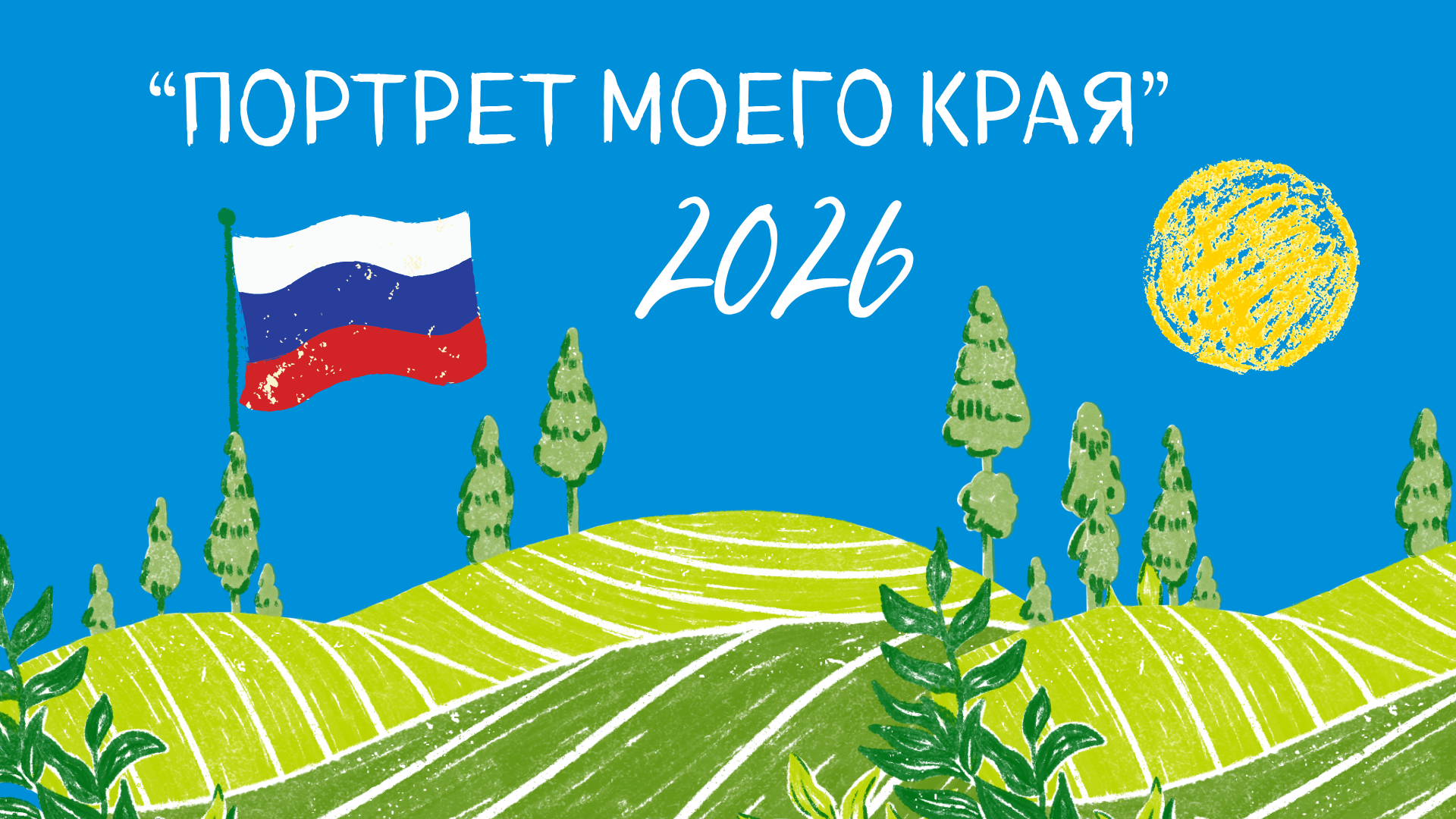 Портрет моего края